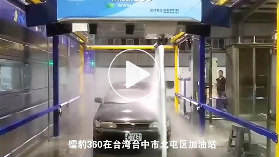 镭豹360洗车机在台湾台中市北屯区加油站