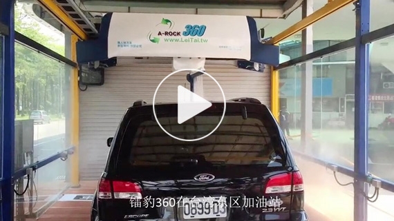 镭豹360洗车机在台湾台中市東區加油站