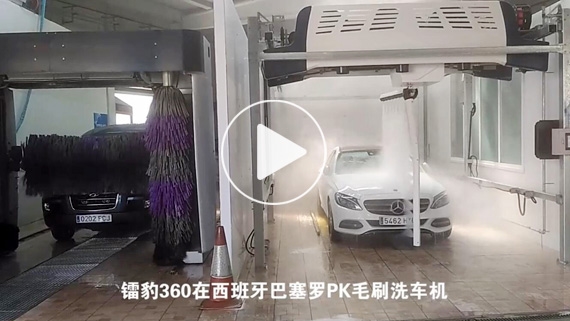 镭豹360在西班牙巴塞罗PK毛刷洗车机