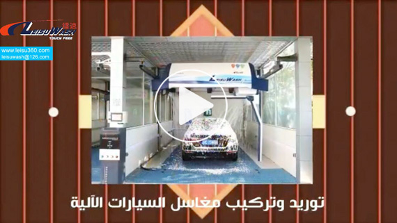 镭豹360洗车机阿拉伯语宣传视频
