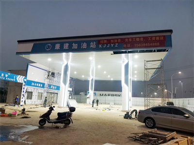 河南省周口市康建加油站
