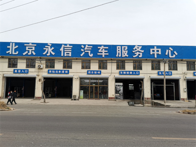 北京市永信汽车服务中心